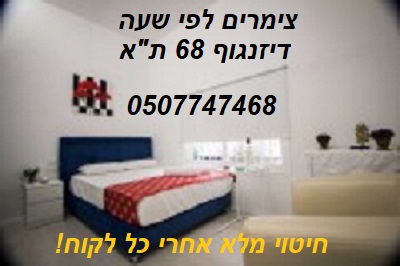 צימרים לפי שעה בדיזנגוף 68 תל אביב
